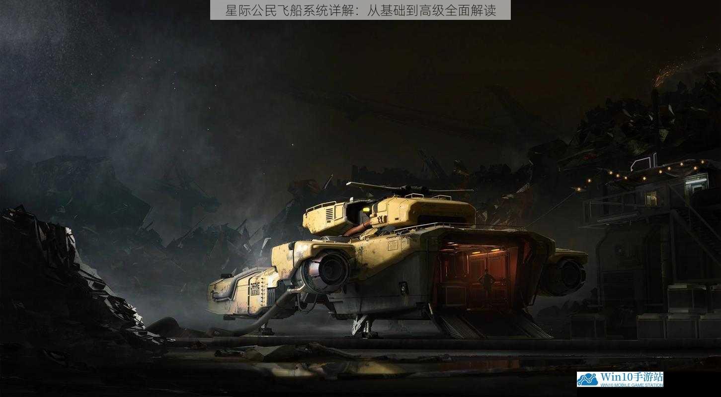 星际公民飞船系统详解:从基础到高级全面解读