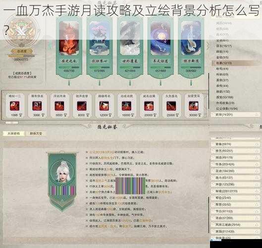 一血万杰手游月读攻略及立绘背景分析怎么写?