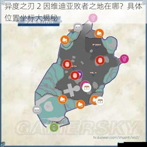 异度之刃 2 因维迪亚败者之地在哪?具体位置坐标大揭秘