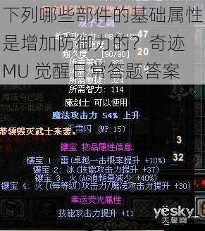 以下哪些部件的基础属性是增加防御力的?奇迹 MU 觉醒日常答题答案