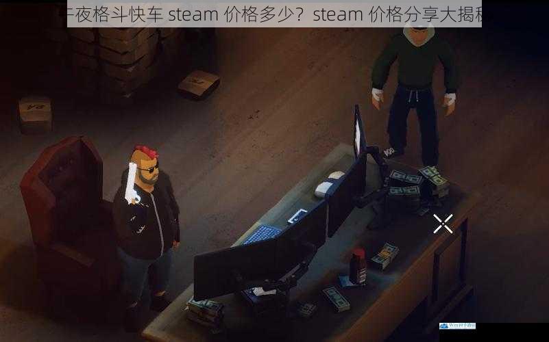 午夜格斗快车 steam 价格多少?steam 价格分享大揭秘