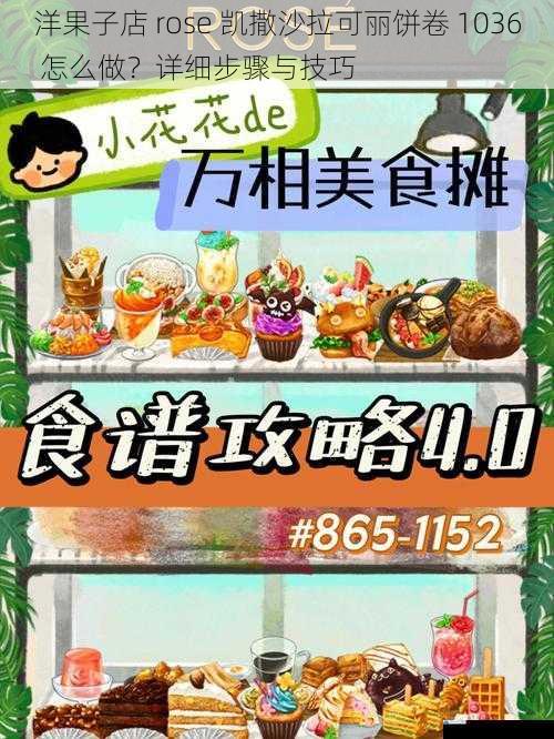 洋果子店 rose 凯撒沙拉可丽饼卷 1036 怎么做?详细步骤与技巧