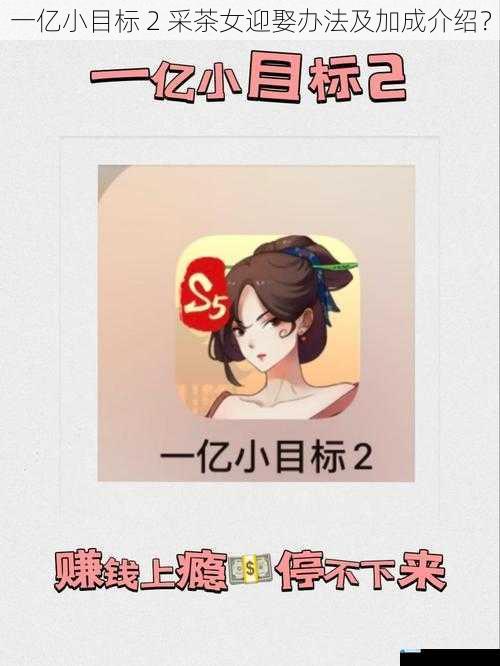 一亿小目标 2 采茶女迎娶办法及加成介绍?