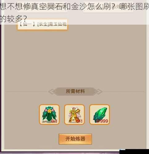 想不想修真空冥石和金沙怎么刷？哪张图刷的较多？