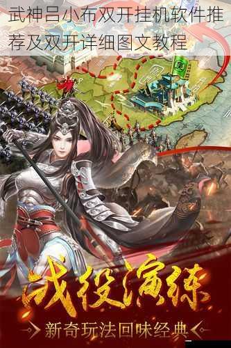 武神吕小布双开挂机软件推荐及双开详细图文教程