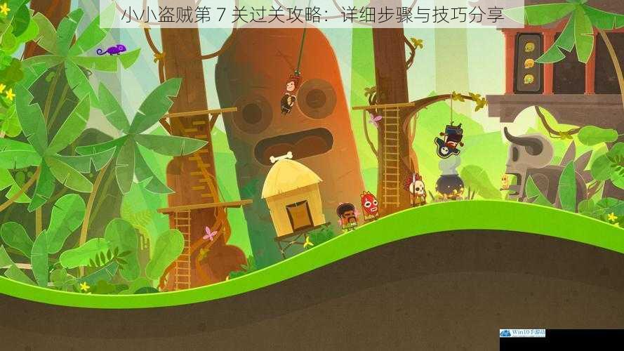 小小盗贼第 7 关过关攻略:详细步骤与技巧分享