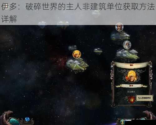 伊多：破碎世界的主人