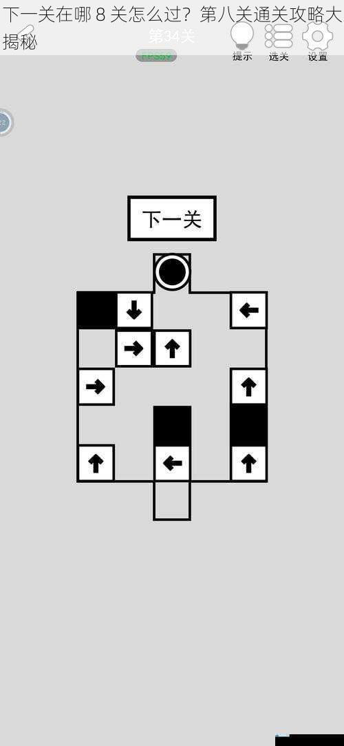 下一关在哪 8 关怎么过?第八关通关攻略大揭秘
