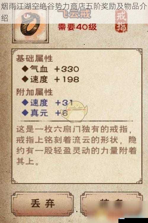 烟雨江湖空绝谷势力商店五阶奖励及物品介绍
