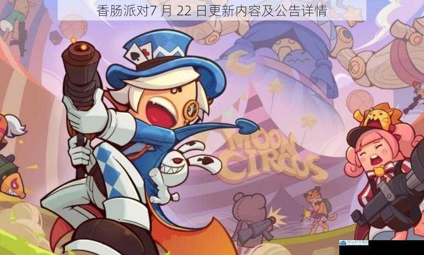 香肠派对7 月 22 日更新内容及公告详情