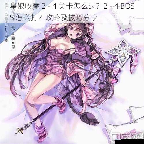 星娘收藏 2 - 4 关卡怎么过?2 - 4 BOSS 怎么打?攻略及技巧分享