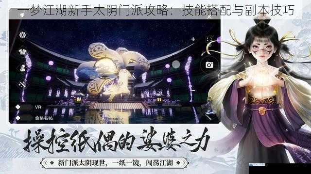 一梦江湖新手太阴门派攻略:技能搭配与副本技巧