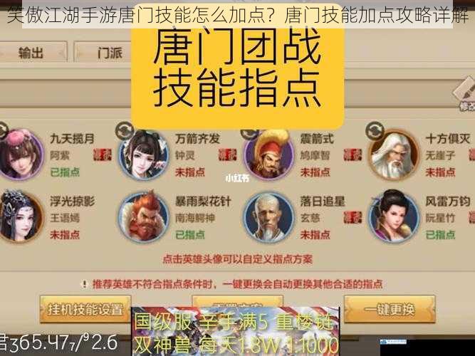 笑傲江湖手游唐门技能怎么加点?唐门技能加点攻略详解