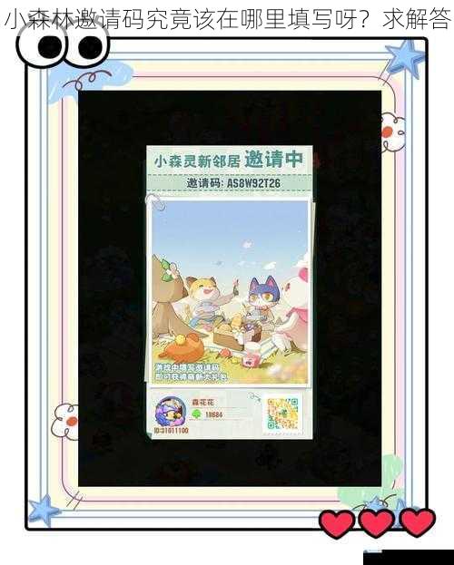 小森林邀请码究竟该在哪里填写呀?求解答