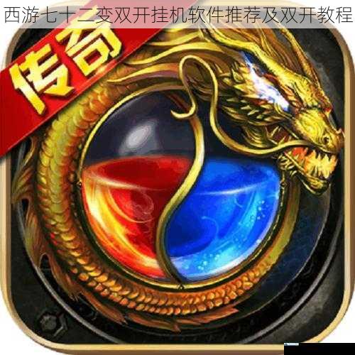 西游七十二变双开挂机软件推荐及双开教程