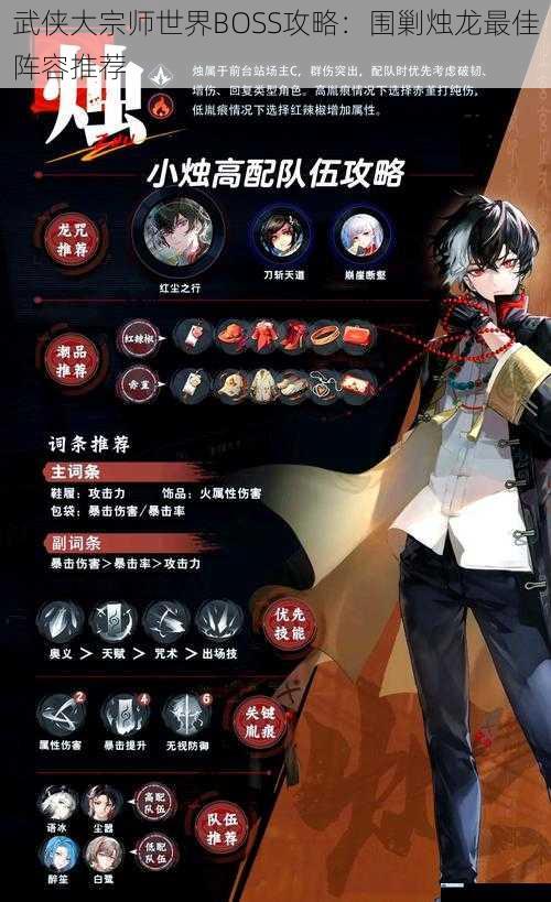 武侠大宗师世界 BOSS 攻略:围剿烛龙最佳阵容推荐