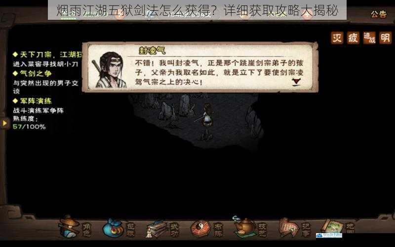 烟雨江湖五狱剑法怎么获得?详细获取攻略大揭秘