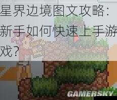 星界边境图文攻略:新手如何快速上手游戏?