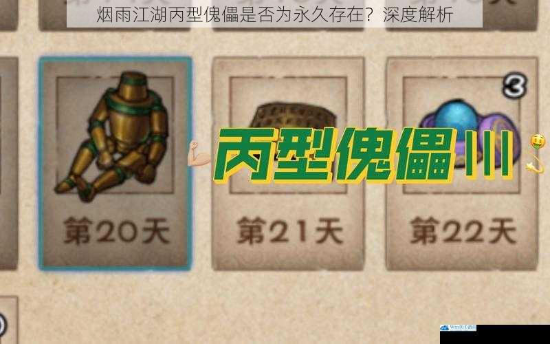烟雨江湖丙型傀儡是否为永久存在?深度解析