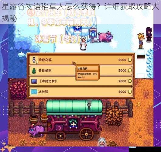 星露谷物语稻草人怎么获得?详细获取攻略大揭秘