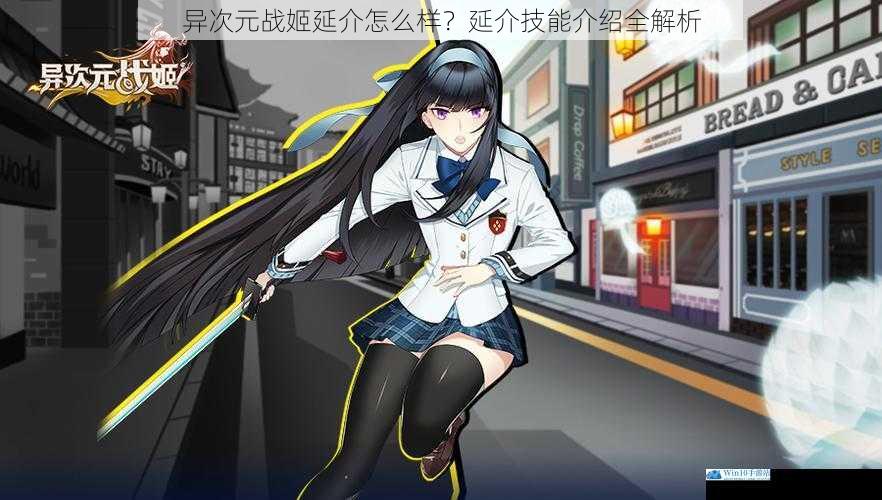 异次元战姬延介怎么样?延介技能介绍全解析