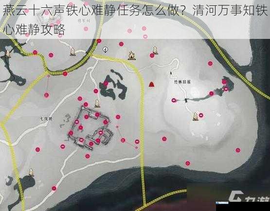 燕云十六声铁心难静任务怎么做?清河万事知铁心难静攻略