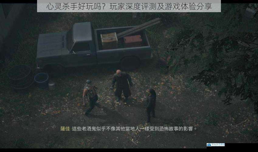 心灵杀手好玩吗?玩家深度评测及游戏体验分享