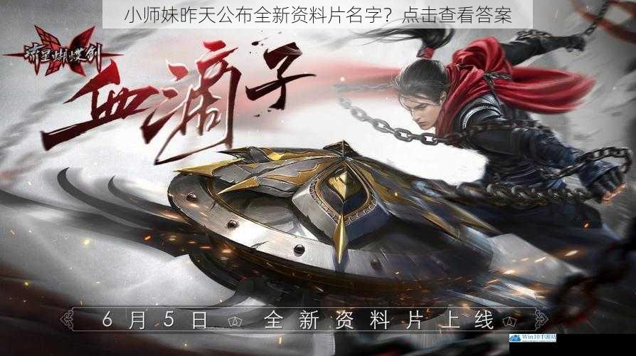 小师妹昨天公布全新资料片名字?点击查看答案