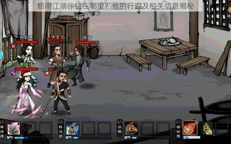 烟雨江湖徐猛在哪里?他的行踪及相关信息揭秘