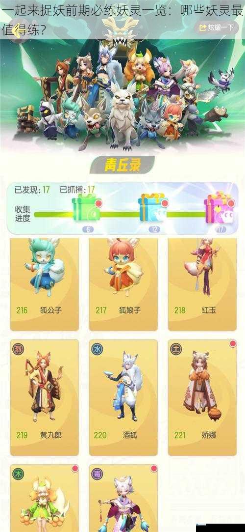 一起来捉妖前期必练妖灵一览:哪些妖灵最值得练?