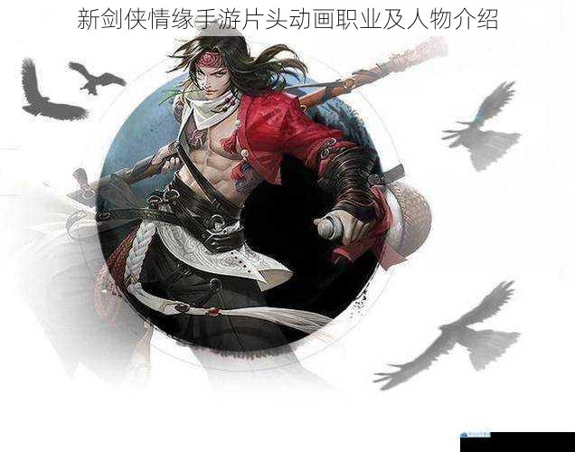 新剑侠情缘手游片头动画职业及人物介绍