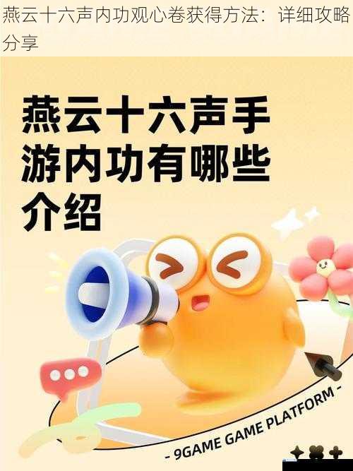 燕云十六声内功观心卷获得方法:详细攻略分享