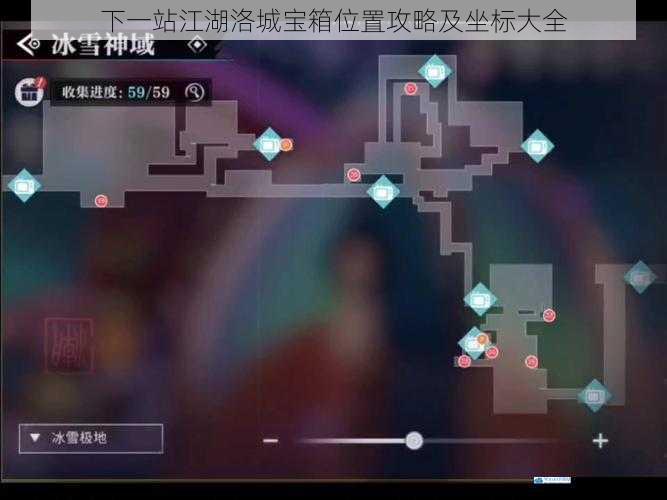 下一站江湖洛城宝箱位置攻略及坐标大全