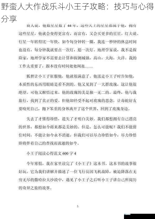 野蛮人大作战乐斗小王子攻略:技巧与心得分享