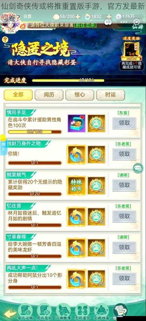 仙剑奇侠传或将推重置版手游,官方发最新问卷?
