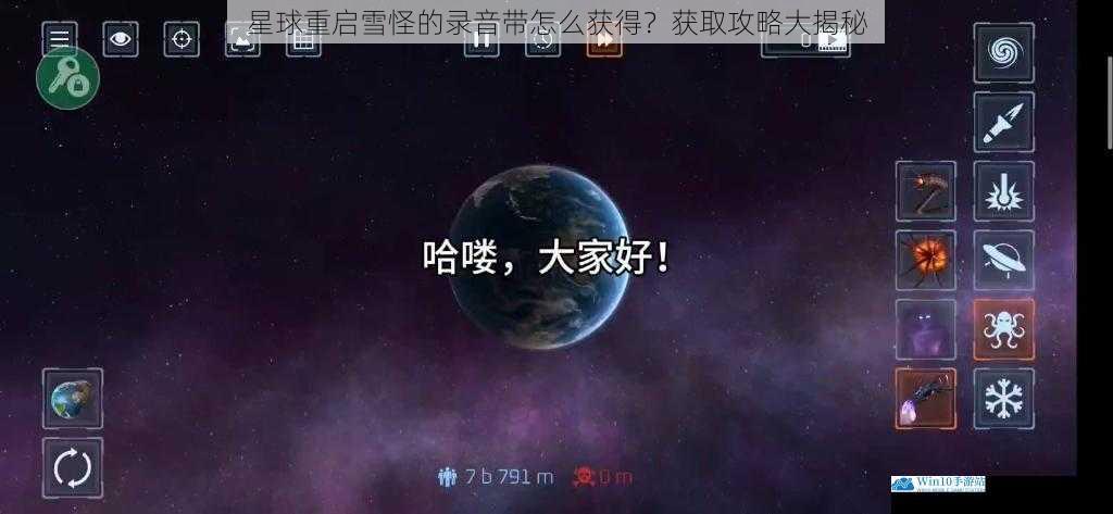 星球重启雪怪的录音带怎么获得?获取攻略大揭秘