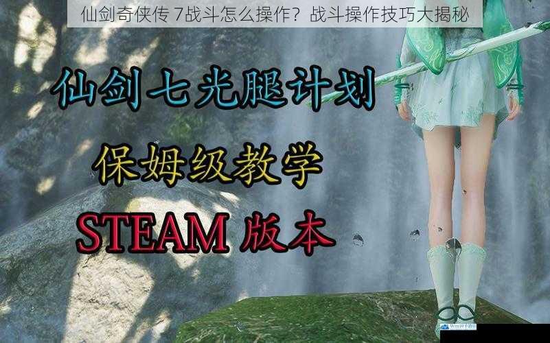 仙剑奇侠传 7战斗怎么操作?战斗操作技巧大揭秘