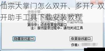 仙宗大掌门怎么双开、多开?双开助手工具下载安装教程