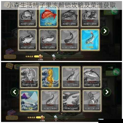 小森生活柿子果冻解锁攻略及菜谱获取