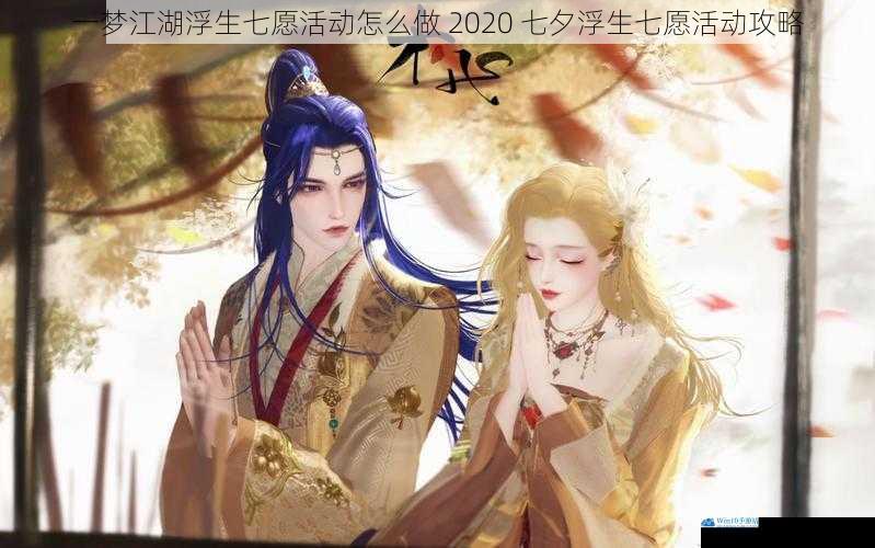 一梦江湖浮生七愿活动怎么做 2020 七夕浮生七愿活动攻略