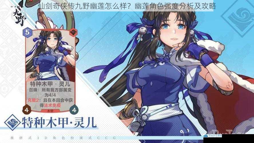 仙剑奇侠传九野幽莲怎么样?幽莲角色强度分析及攻略