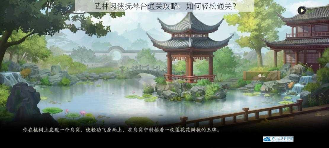 武林闲侠抚琴台通关攻略:如何轻松通关?