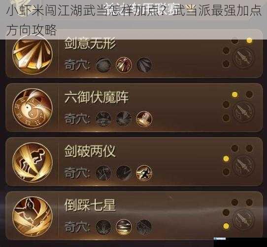 小虾米闯江湖武当怎样加点?武当派最强加点方向攻略