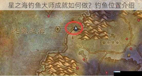 星之海钓鱼大师成就如何做?钓鱼位置介绍