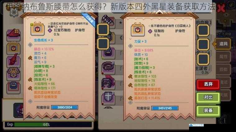 伊洛纳布鲁斯腰带怎么获得?新版本四外黑星装备获取方法介绍