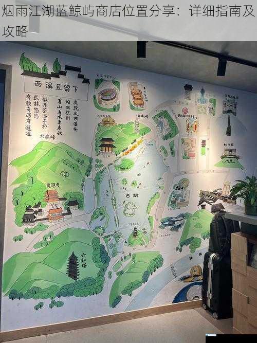 烟雨江湖蓝鲸屿商店位置分享:详细指南及攻略