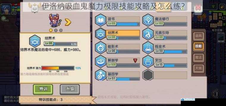 伊洛纳吸血鬼魔力极限技能攻略及怎么练?
