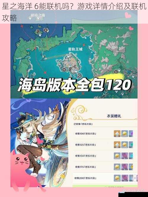 星之海洋 6能联机吗?游戏详情介绍及联机攻略