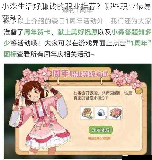 小森生活好赚钱的职业推荐?哪些职业最易获利?
