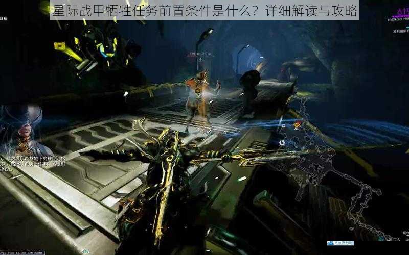 星际战甲牺牲任务前置条件是什么?详细解读与攻略